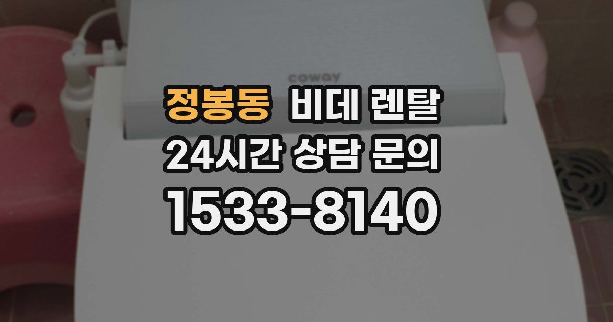 정봉동 비데 렌탈