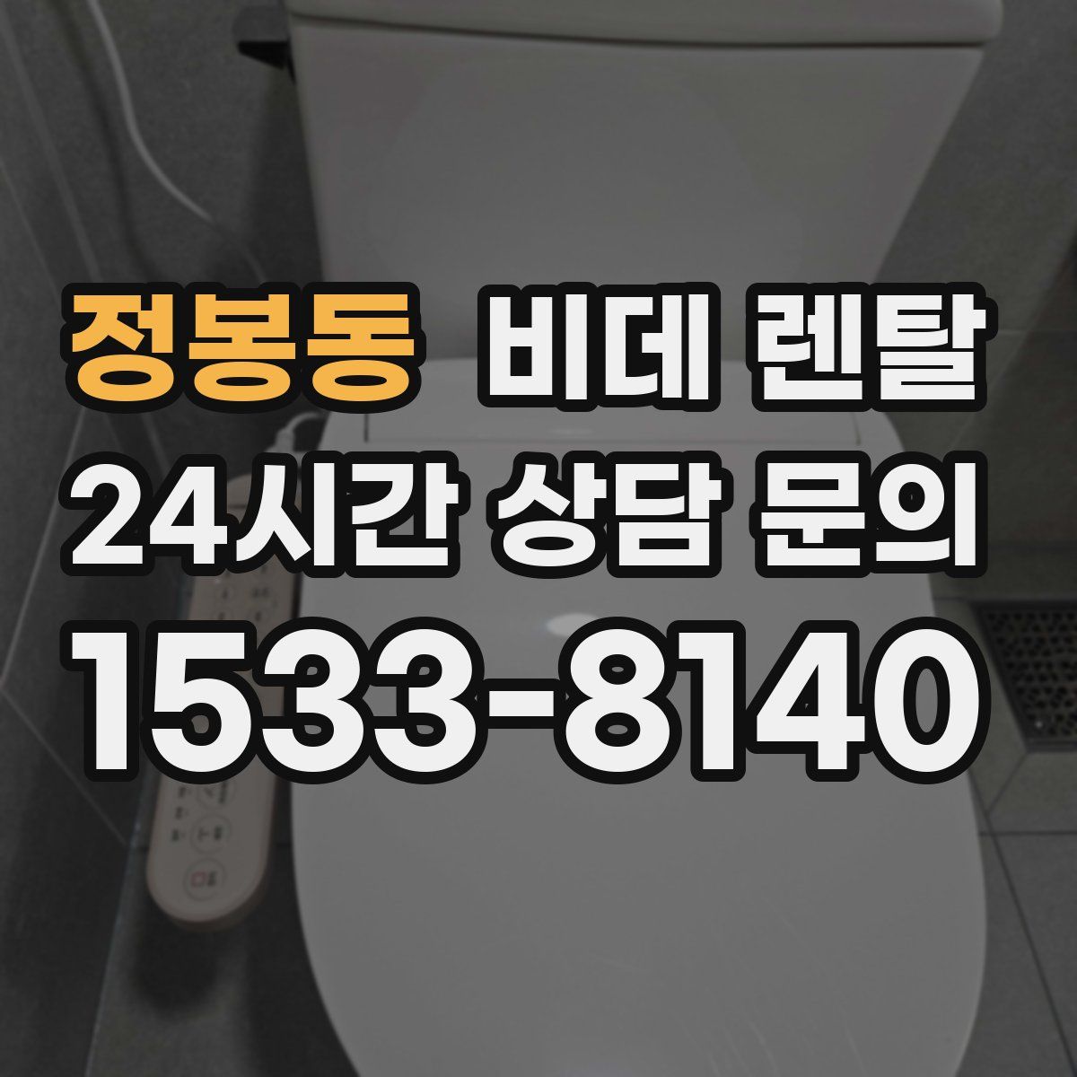 정봉동 비데 렌탈
