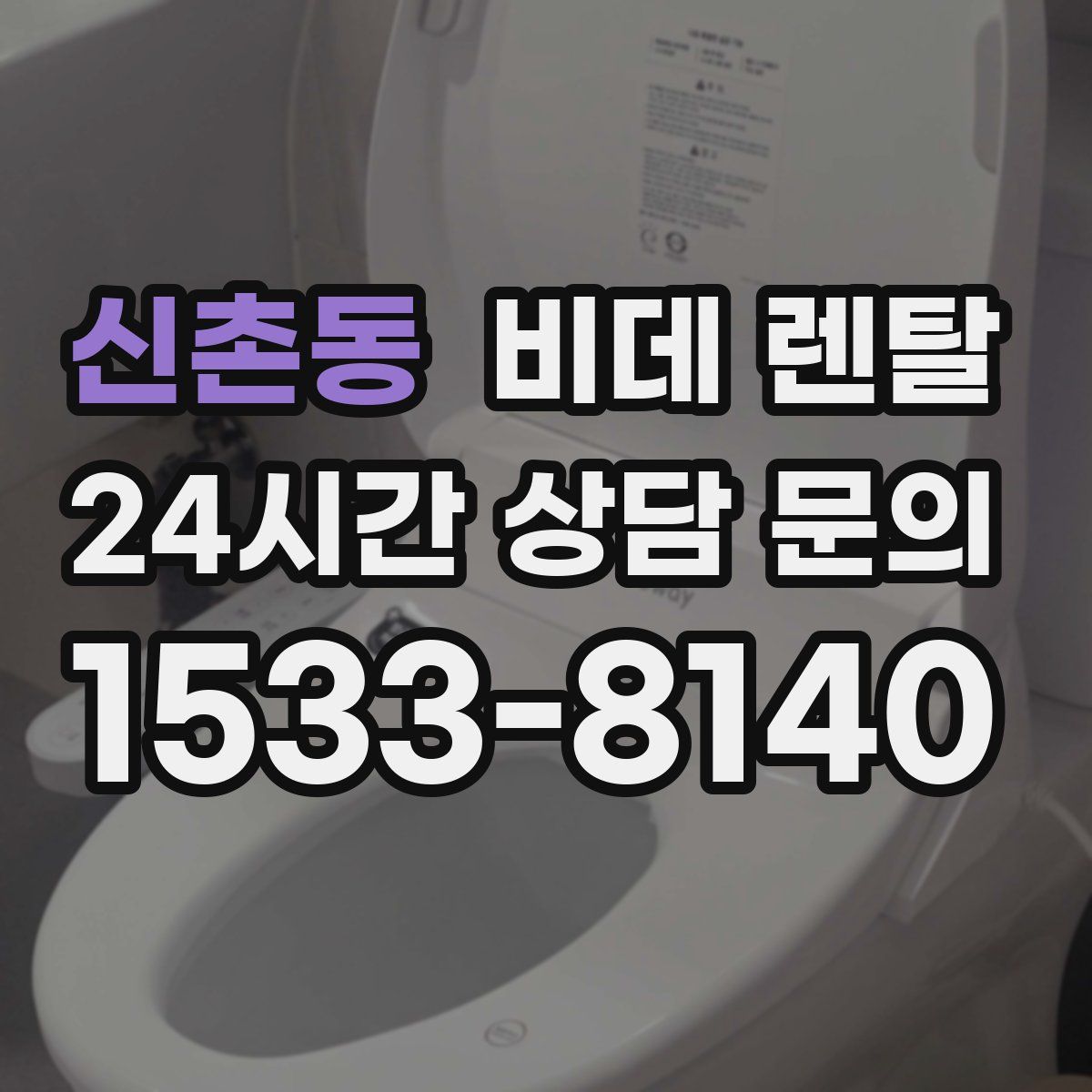 신촌동 비데 렌탈