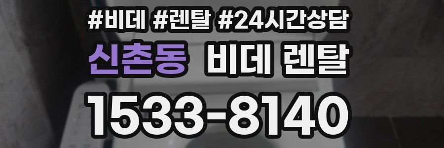 신촌동 비데 렌탈