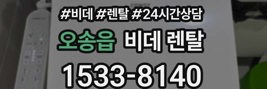오송읍 비데 렌탈