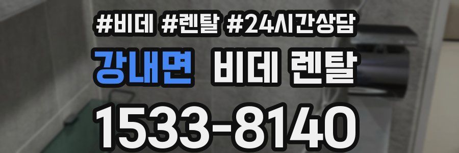 강내면 비데 렌탈