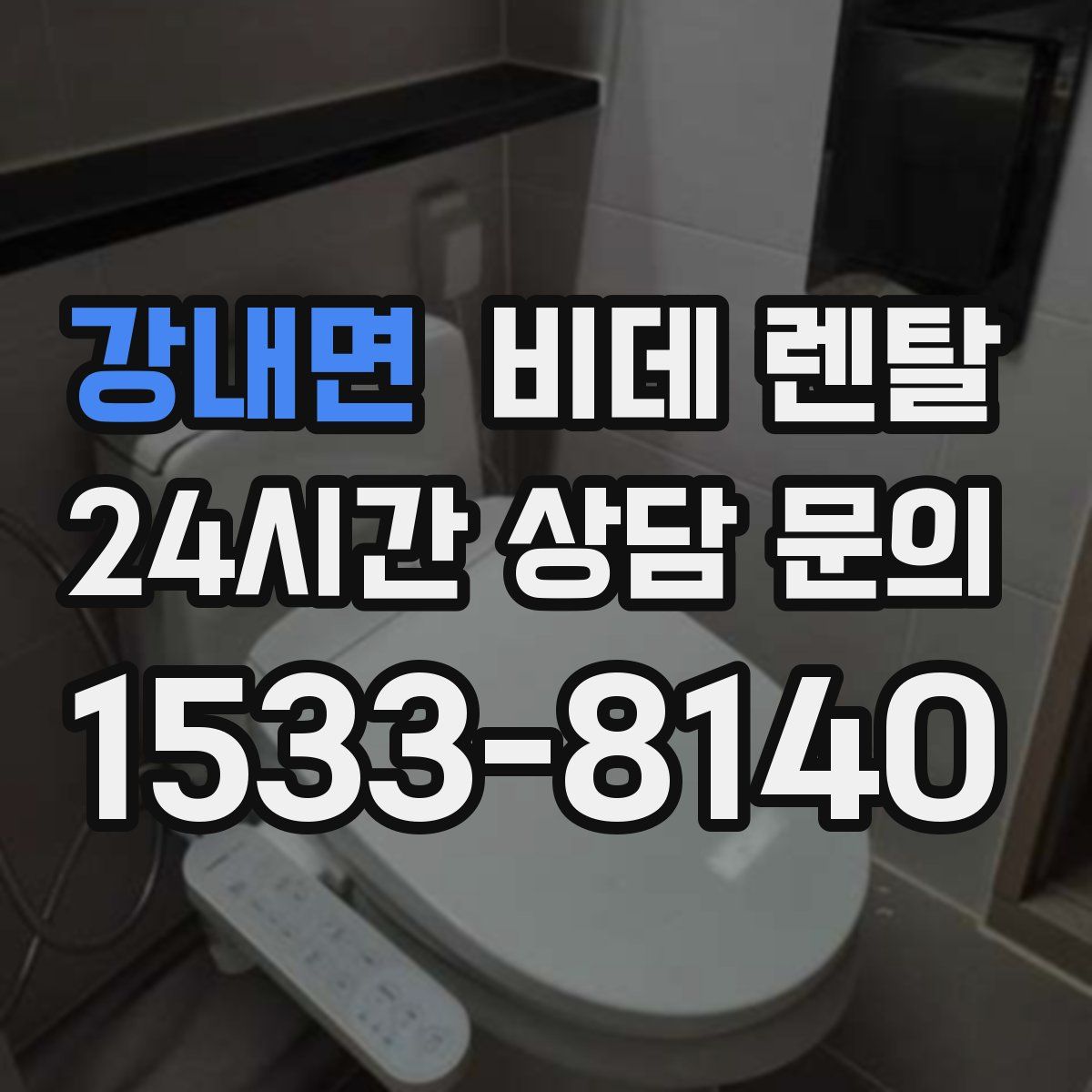 강내면 비데 렌탈