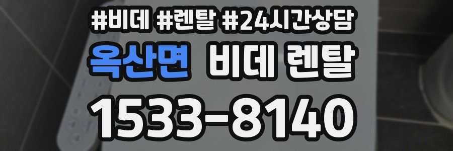 옥산면 비데 렌탈