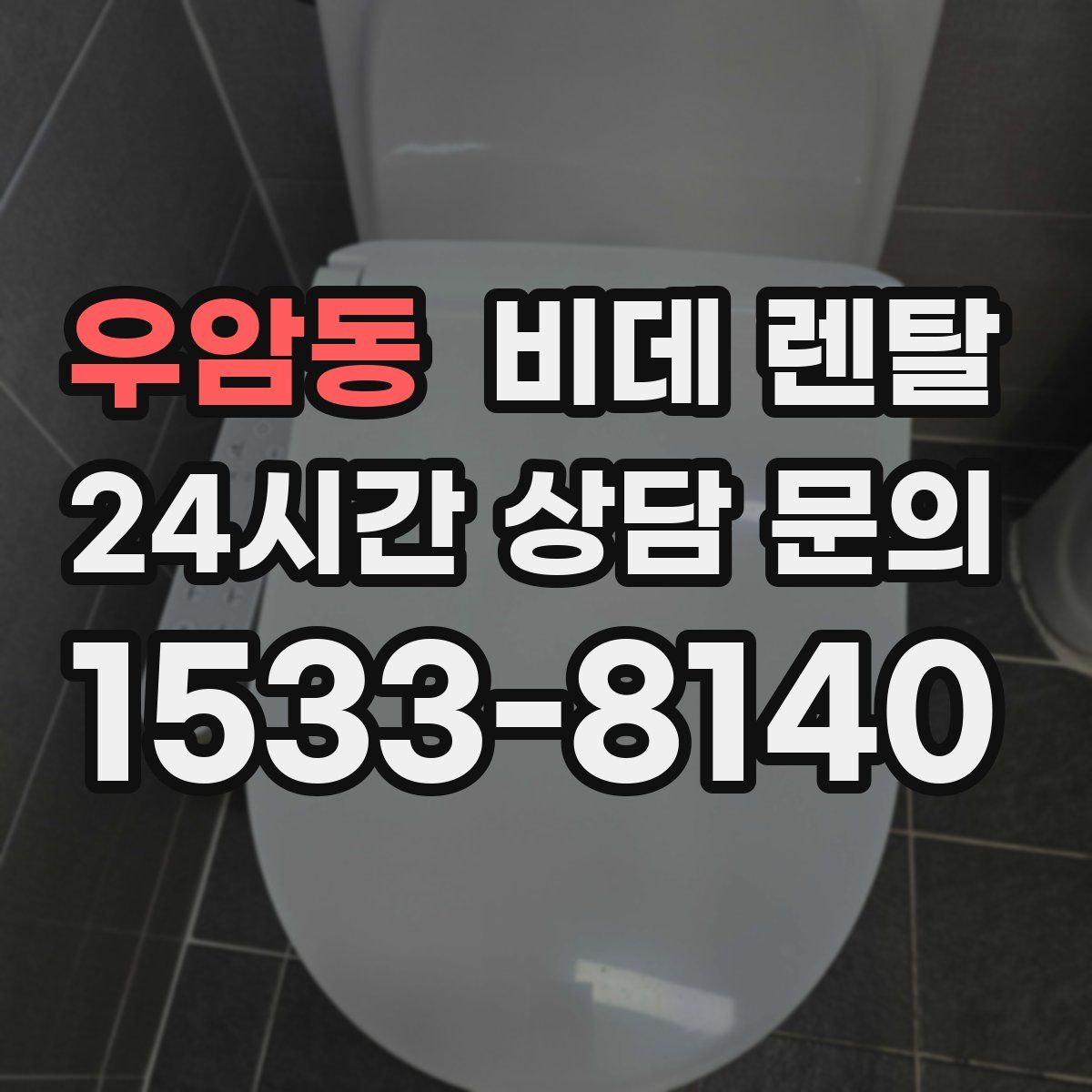 우암동 비데 렌탈