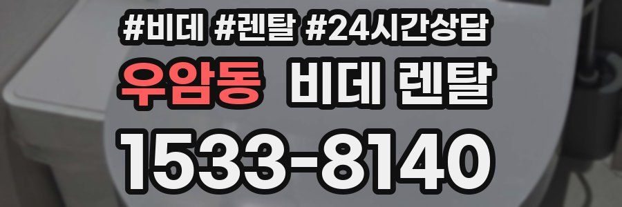 우암동 비데 렌탈