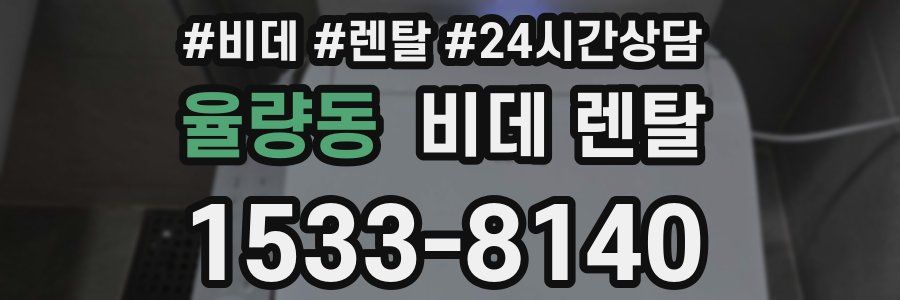 율량동 비데 렌탈