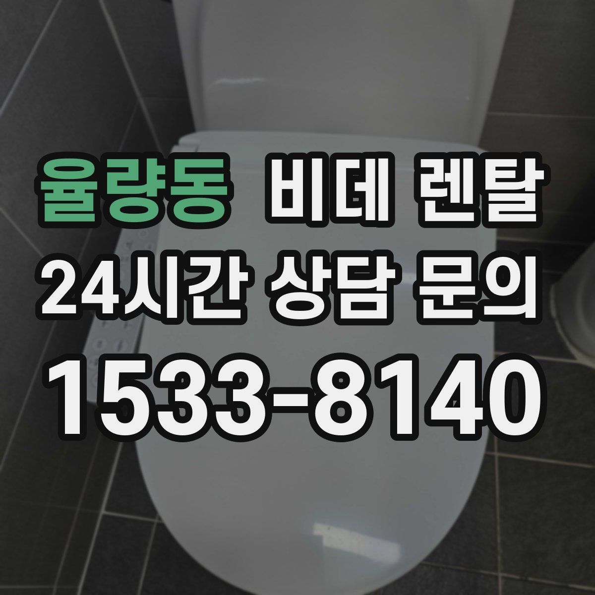 율량동 비데 렌탈