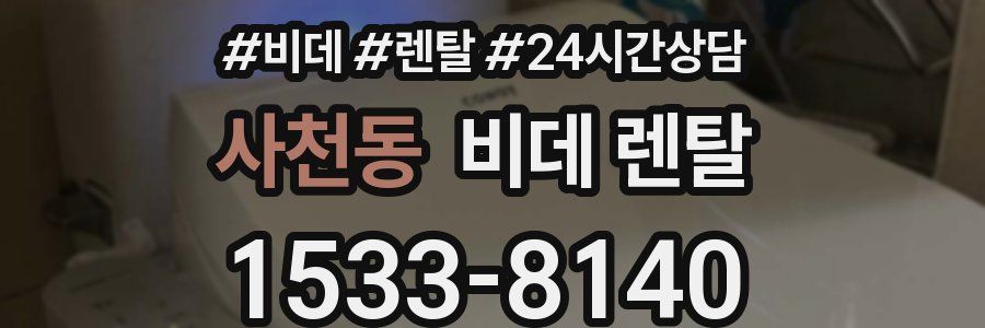 사천동 비데 렌탈
