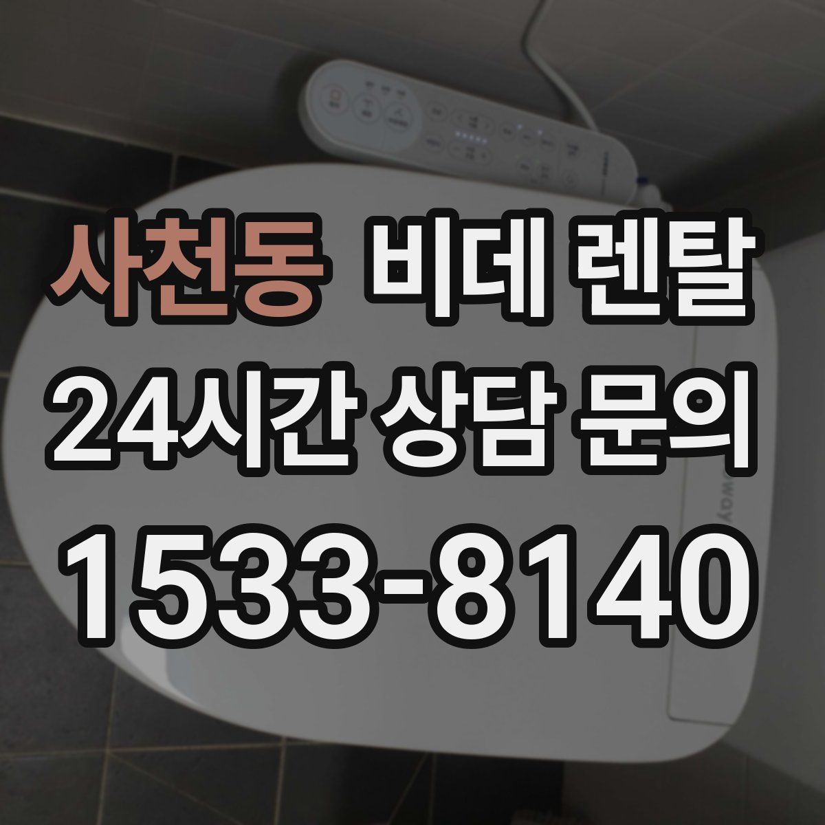 사천동 비데 렌탈