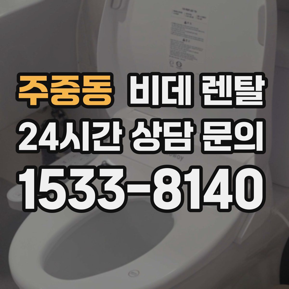 주중동 비데 렌탈