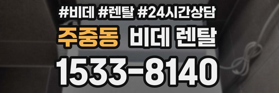 주중동 비데 렌탈