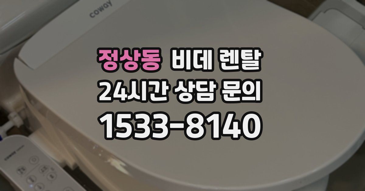 정상동 비데 렌탈
