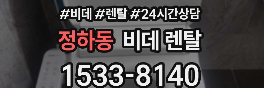 정하동 비데 렌탈