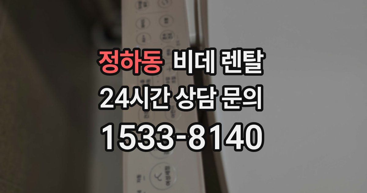 정하동 비데 렌탈