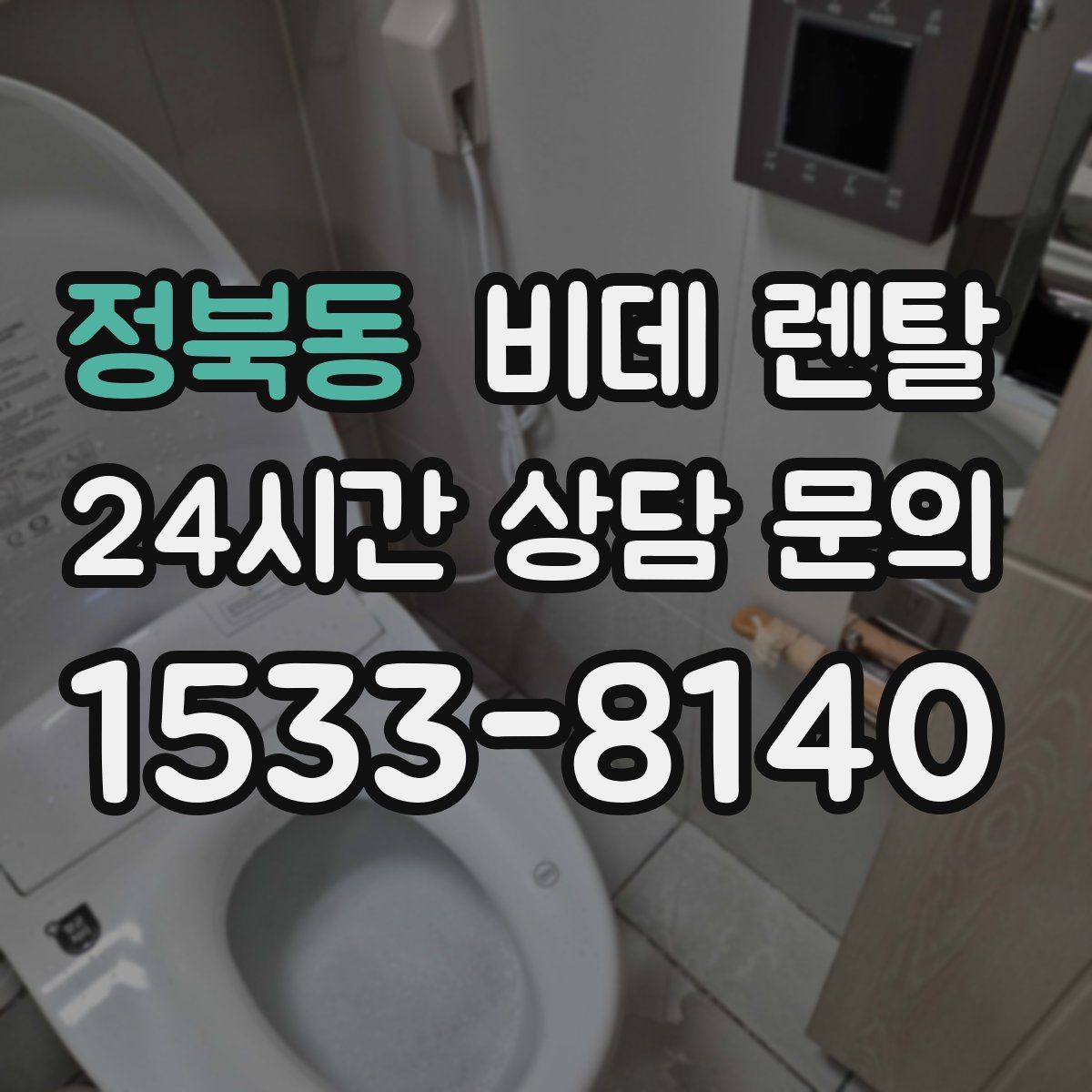 정북동 비데 렌탈