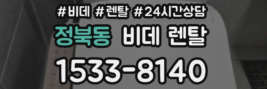 정북동 비데 렌탈