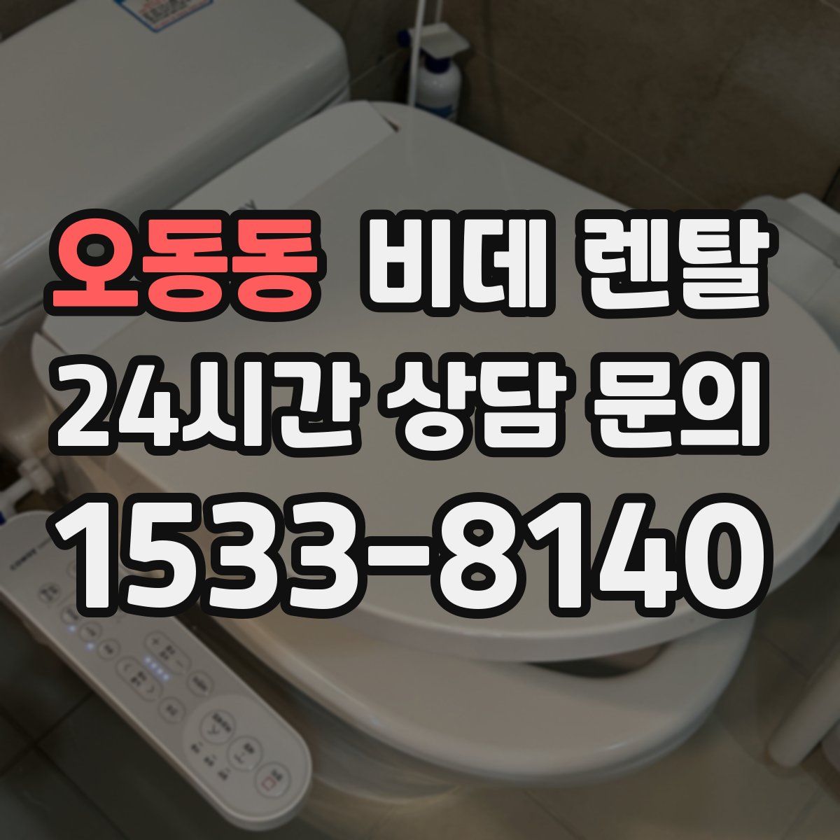 오동동 비데 렌탈