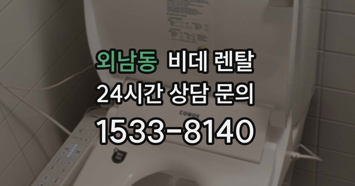 외남동 비데 렌탈