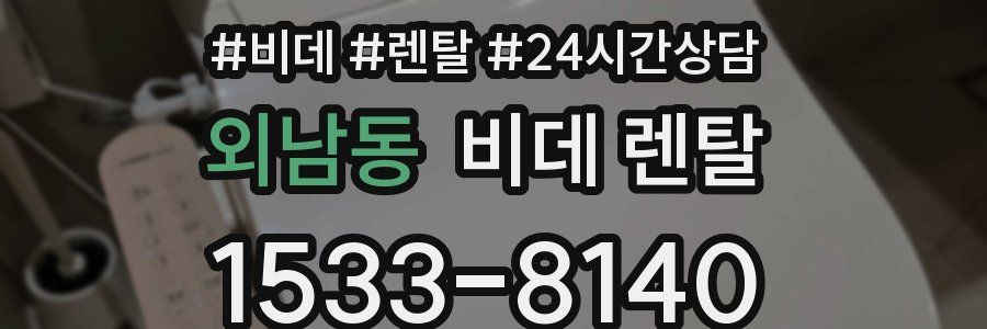외남동 비데 렌탈