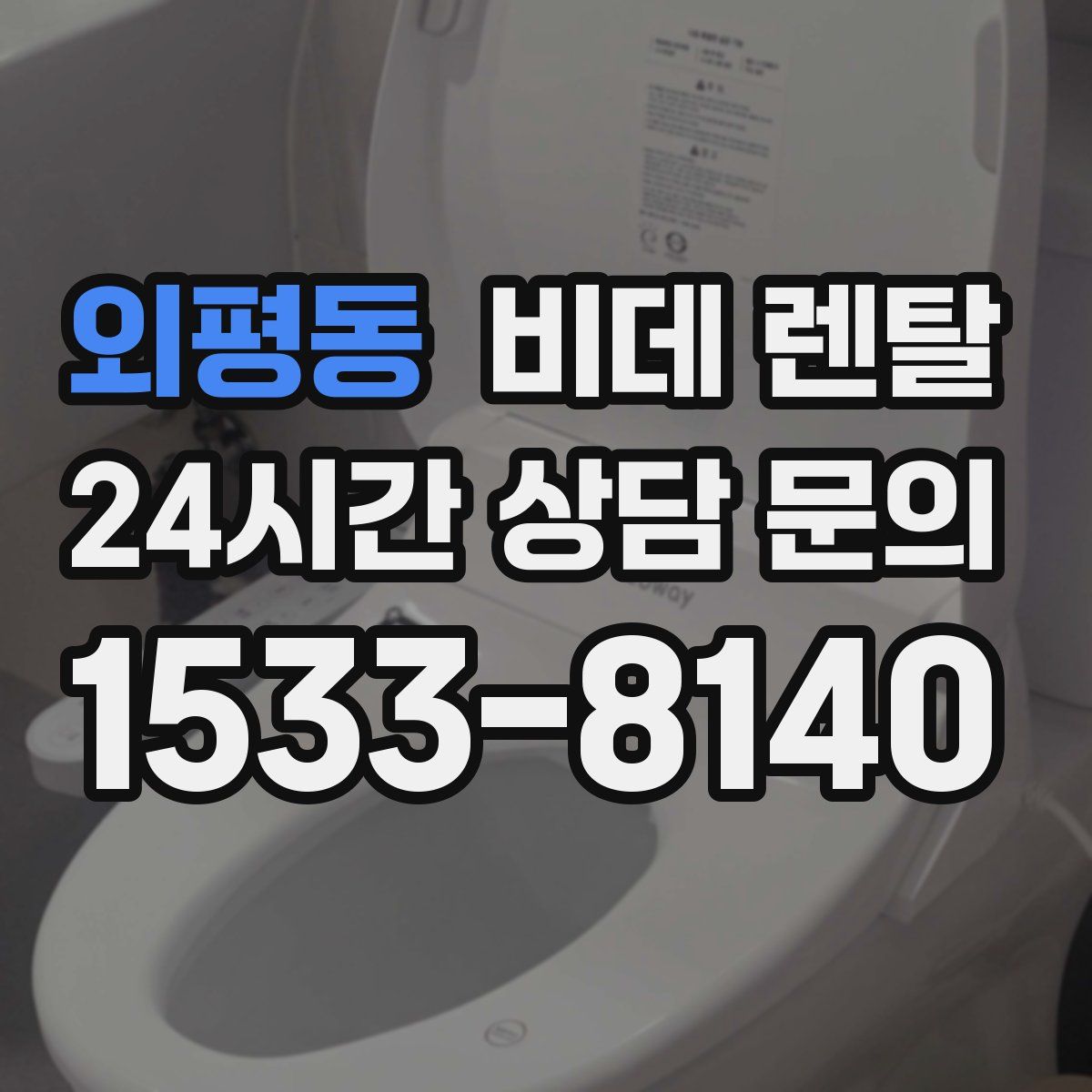 외평동 비데 렌탈