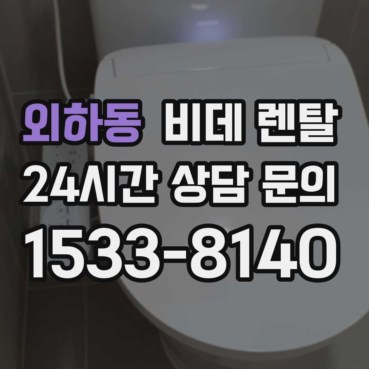 외하동 비데 렌탈