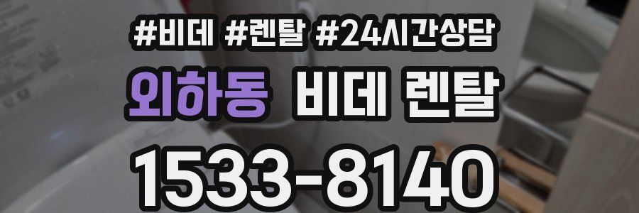 외하동 비데 렌탈