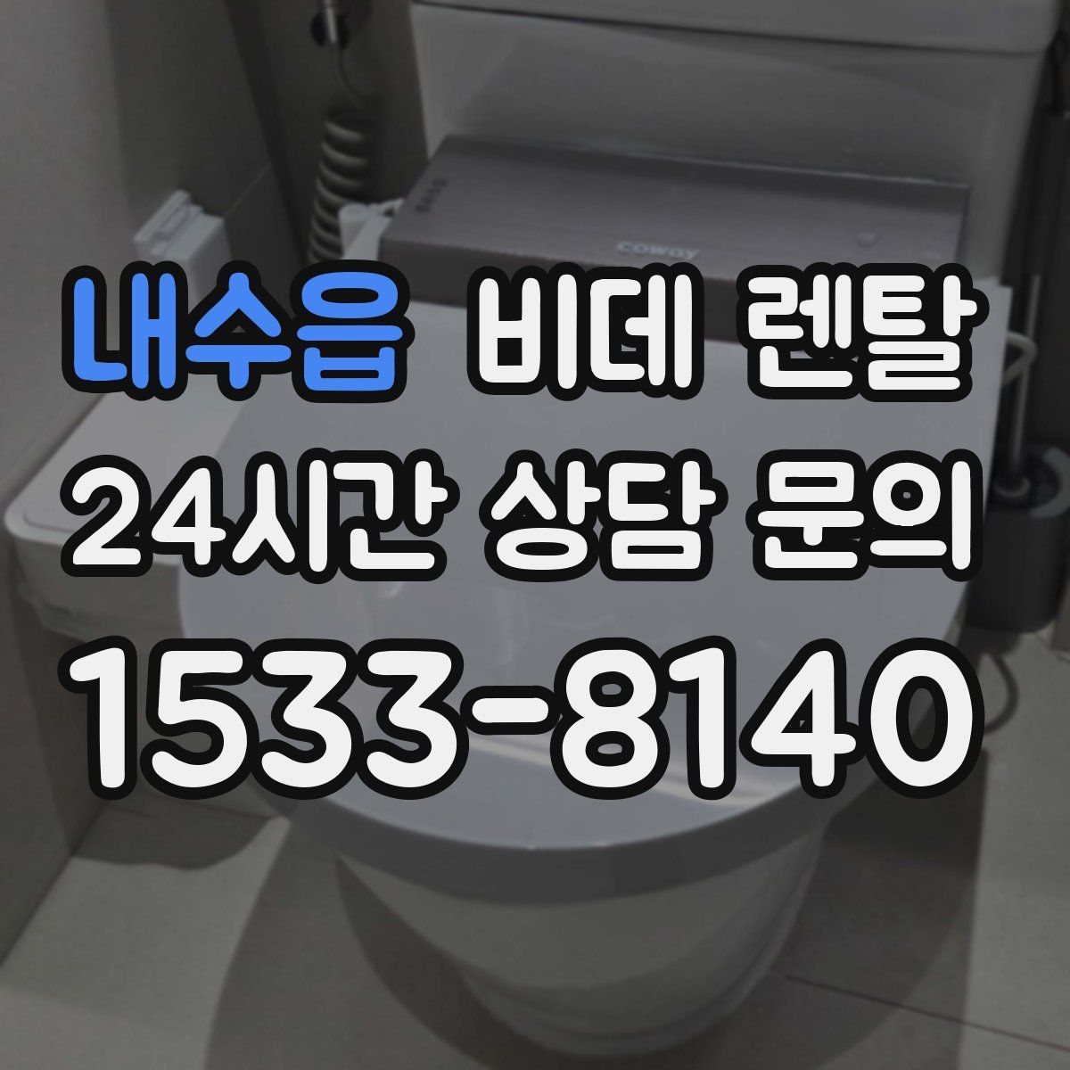 내수읍 비데 렌탈