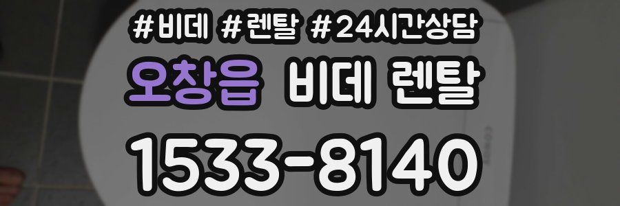 오창읍 비데 렌탈
