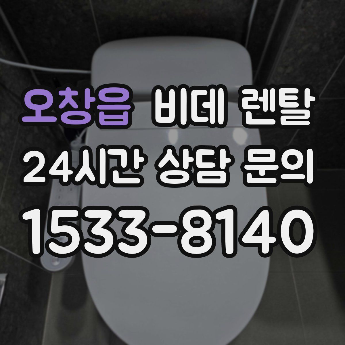 오창읍 비데 렌탈