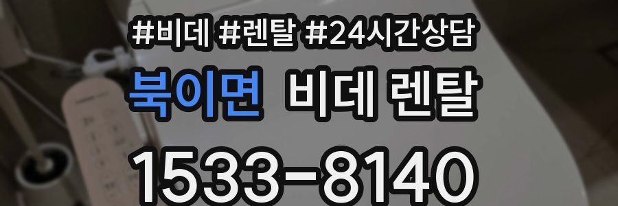 북이면 비데 렌탈