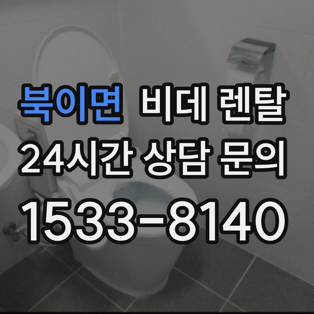 북이면 비데 렌탈