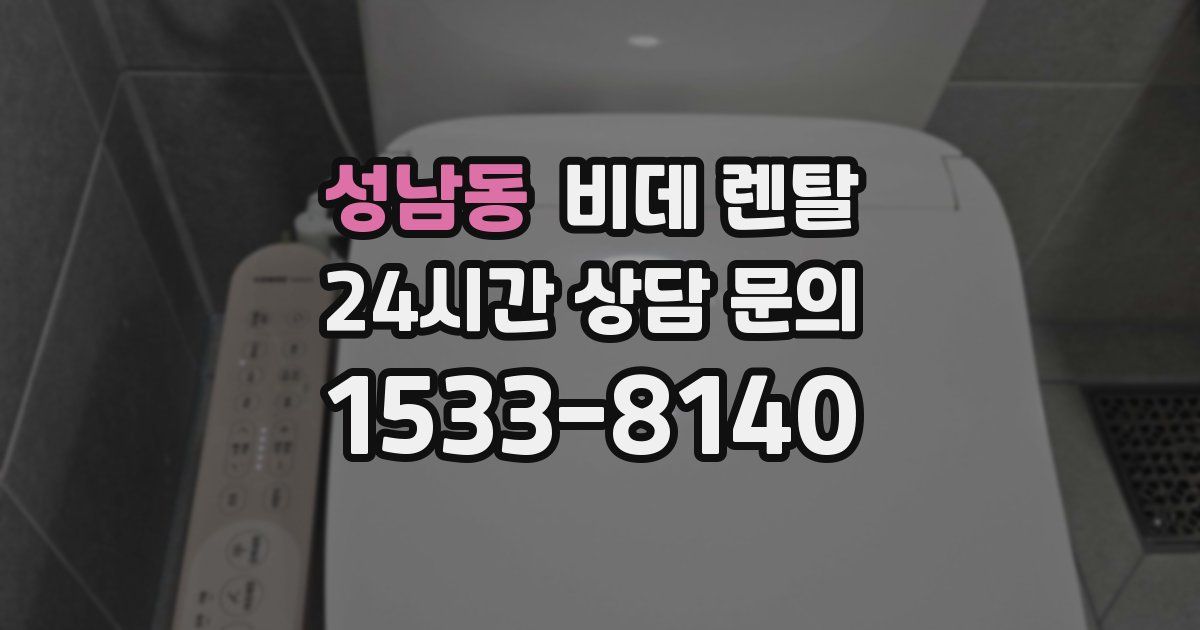 성남동 비데 렌탈
