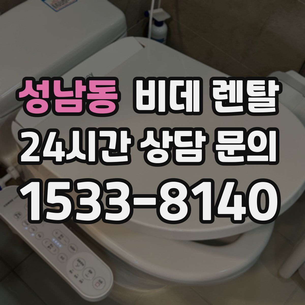 성남동 비데 렌탈