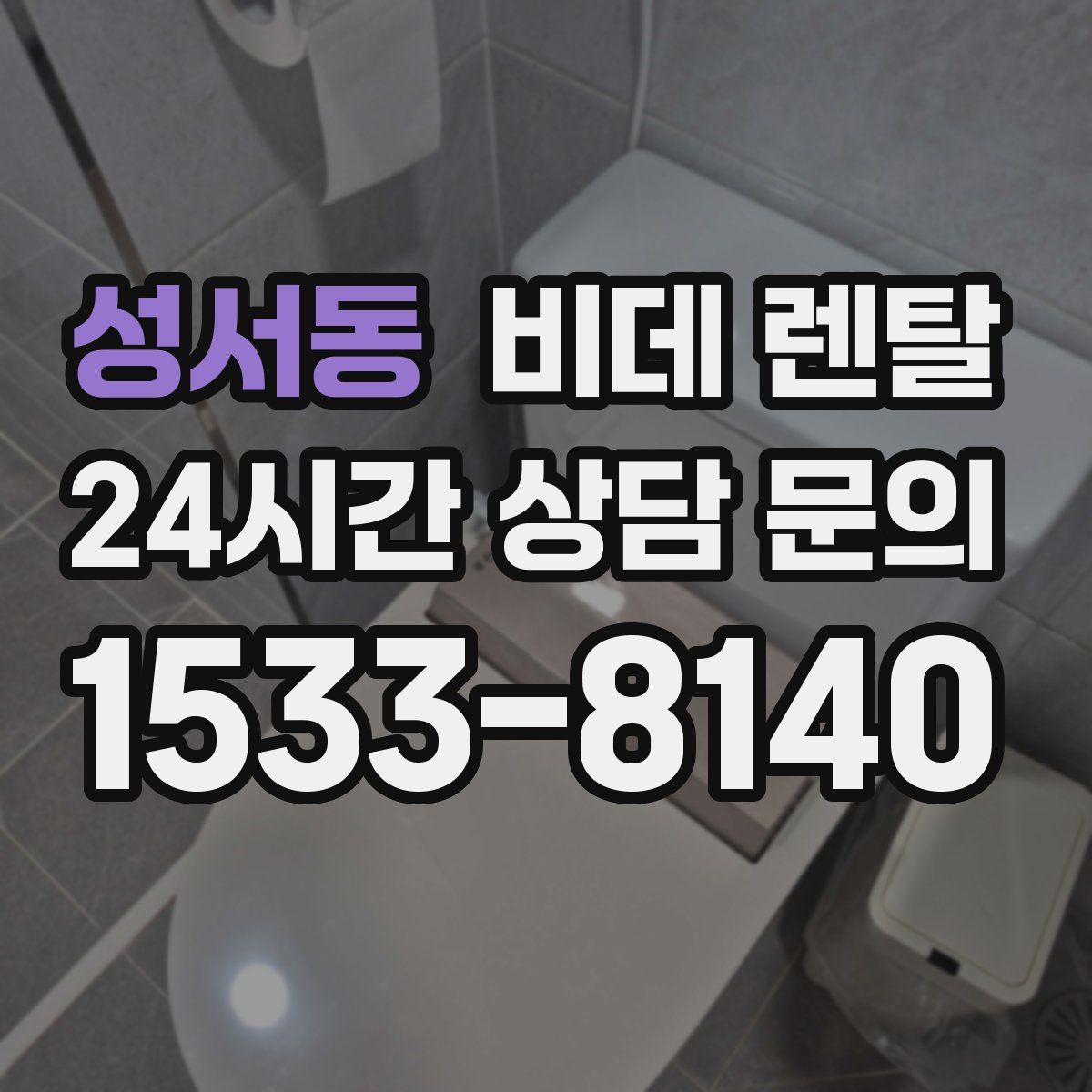 성서동 비데 렌탈