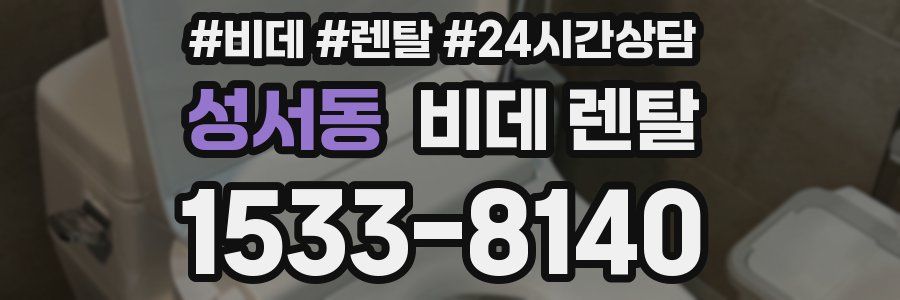 성서동 비데 렌탈