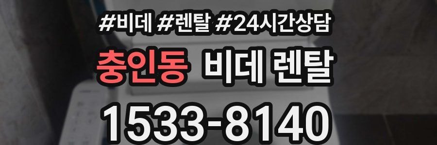 충인동 비데 렌탈