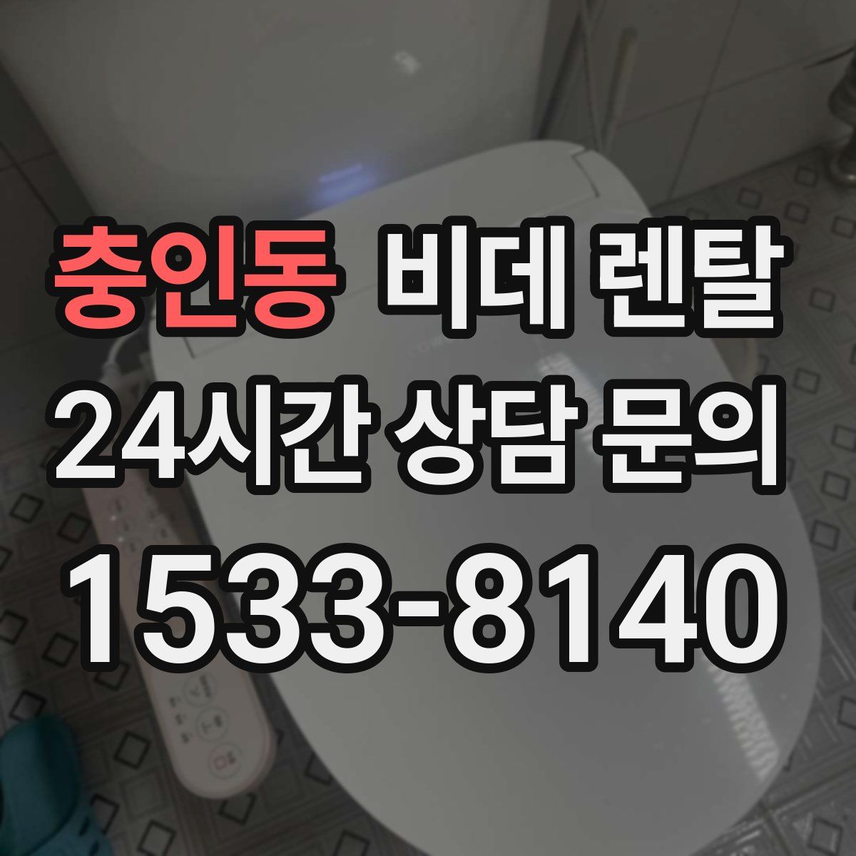 충인동 비데 렌탈