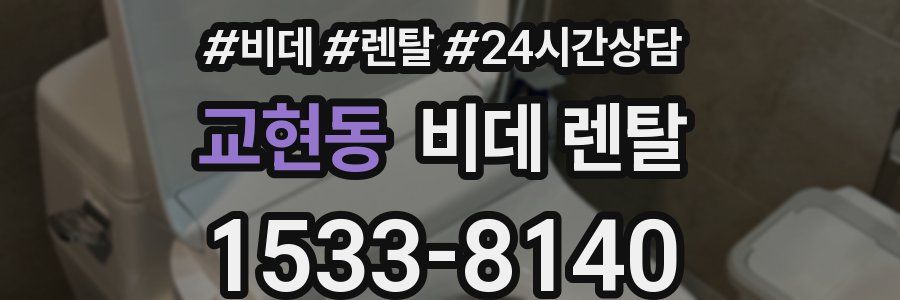 교현동 비데 렌탈