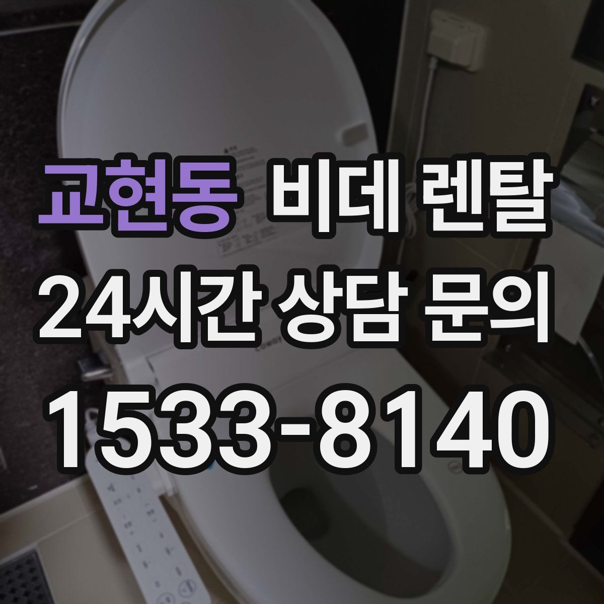 교현동 비데 렌탈