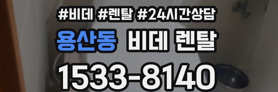 용산동 비데 렌탈