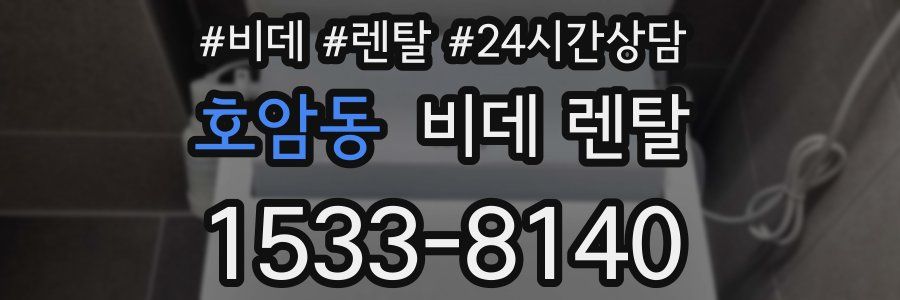 호암동 비데 렌탈
