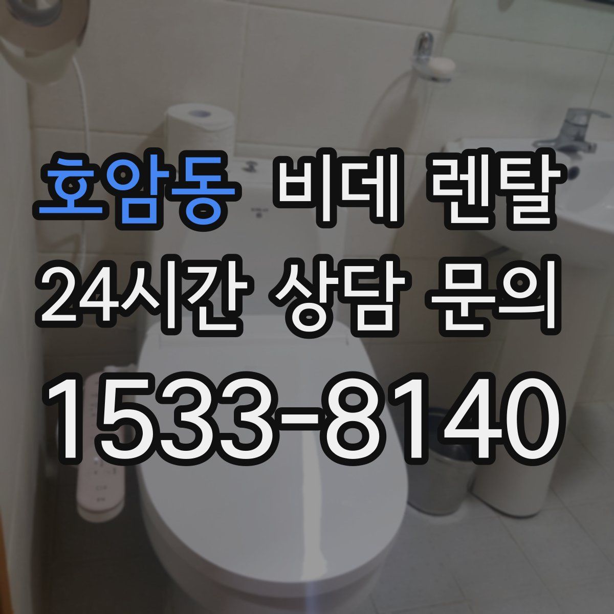 호암동 비데 렌탈