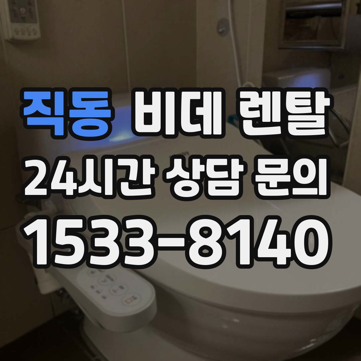 직동 비데 렌탈