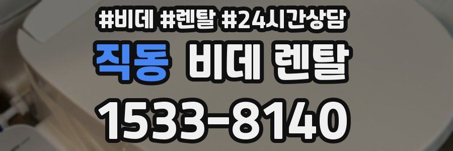 직동 비데 렌탈