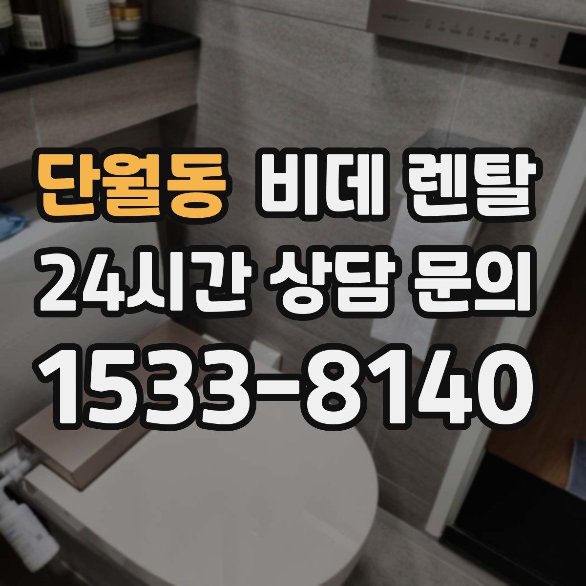 단월동 비데 렌탈