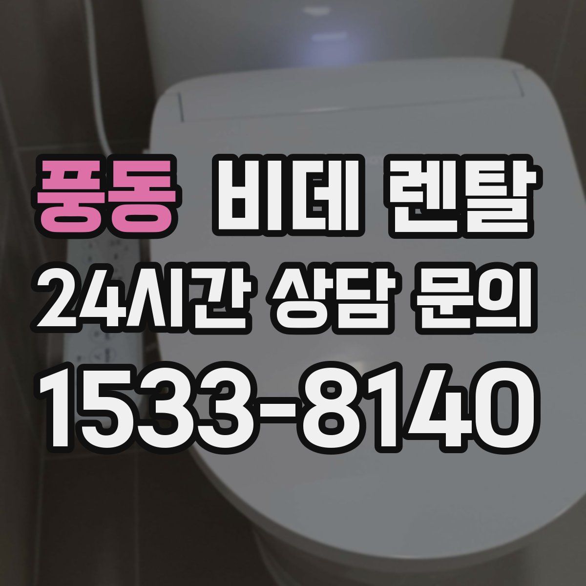 풍동 비데 렌탈
