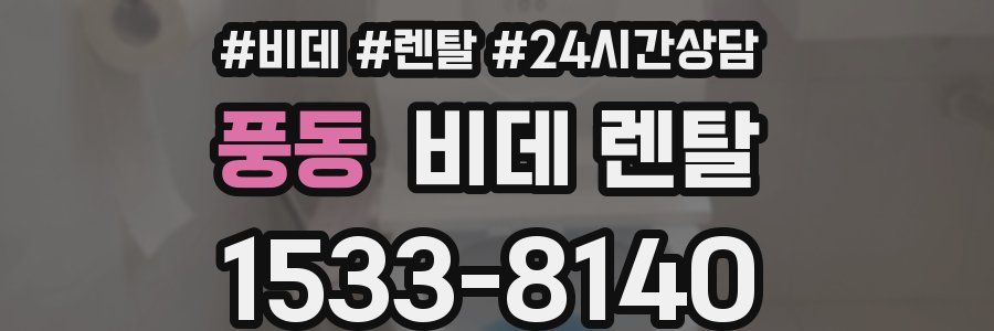 풍동 비데 렌탈