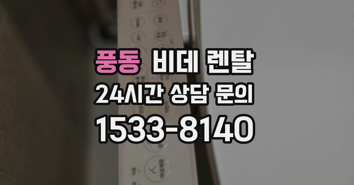 풍동 비데 렌탈