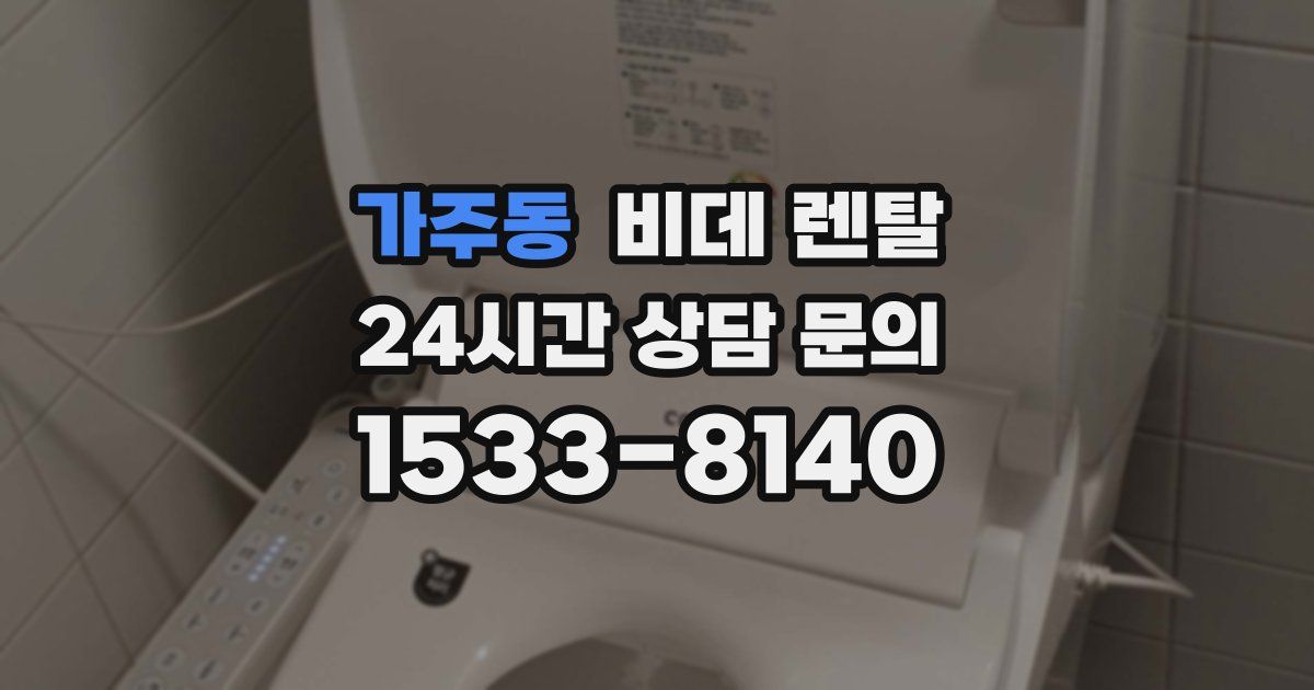 가주동 비데 렌탈
